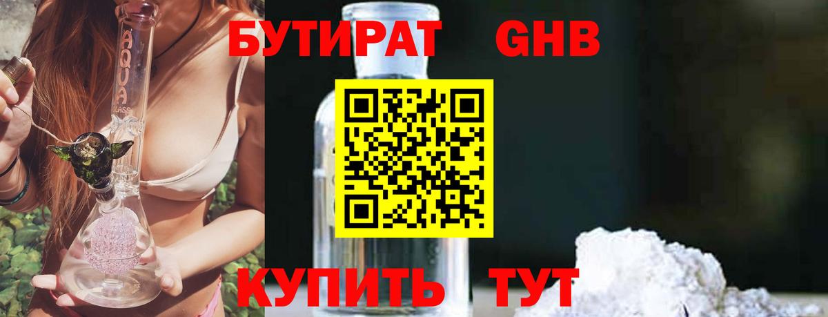 БУТИРАТ GHB  Вход с VPN  Гуково 