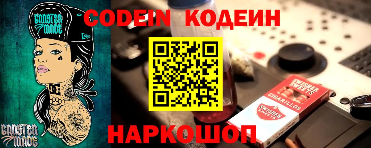 Кодеин Purple Drank  Codein напиток Lean (лин)  Вход с VPN  Гуково 