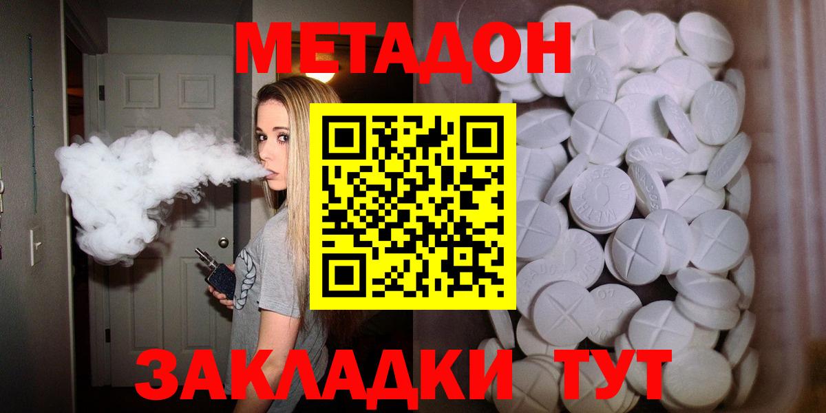 МЕТАДОН methadone Гуково
